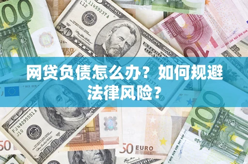 北京网贷负债怎么办？如何规避法律风险？