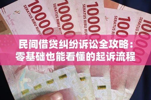 北京民间借贷纠纷诉讼全攻略:零基础也能看懂的起诉流程与证据整理指南 北京民间借贷纠纷诉讼全攻略:零基础也能看懂的起诉流程与证据整理指南