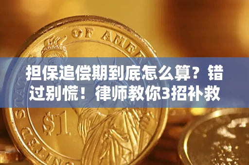 北京担保追偿期到底怎么算？错过别慌！律师教你3招补救