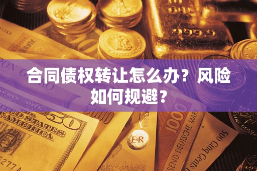 北京合同债权转让怎么办？风险如何规避？