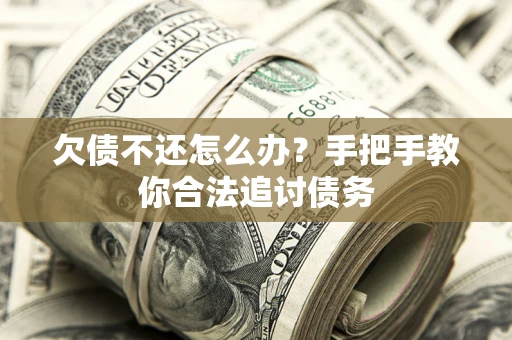 北京欠债不还怎么办？手把手教你合法追讨债务