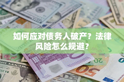 北京如何应对债务人破产？法律风险怎么规避？