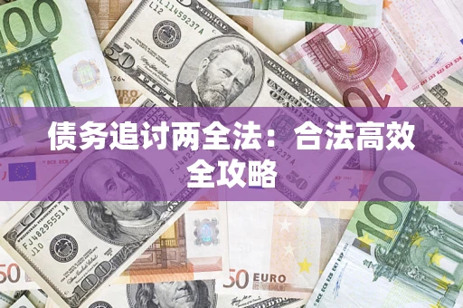 北京债务追讨两全法：合法高效全攻略