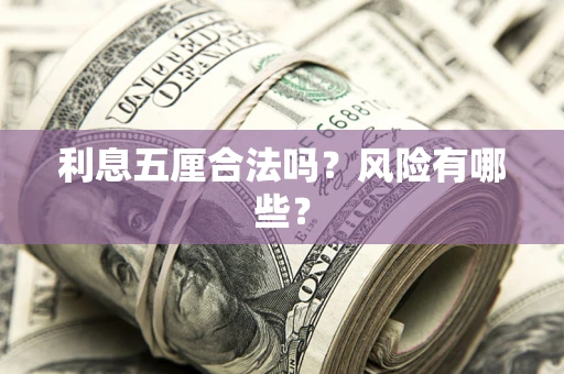 北京利息五厘合法吗？风险有哪些？