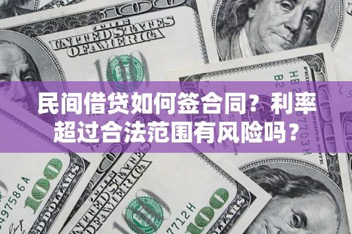北京民间借贷如何签合同？利率超过合法范围有风险吗？