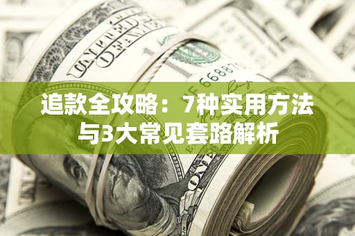 北京追款全攻略：7种实用方法与3大常见套路解析
