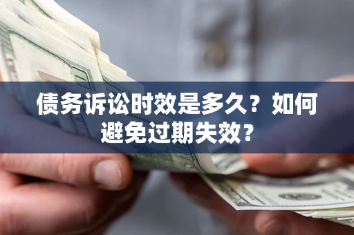 北京债务诉讼时效是多久？如何避免过期失效？
