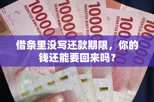 北京借条里没写还款期限，你的钱还能要回来吗？