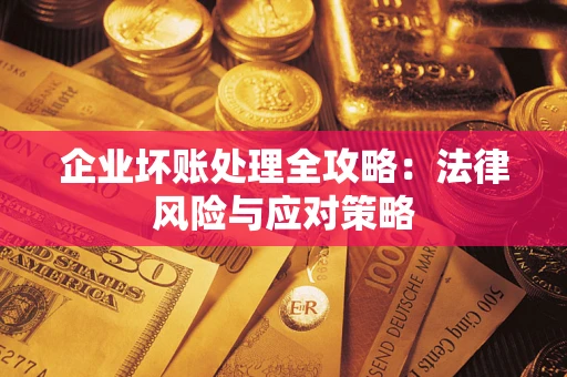 北京企业坏账处理全攻略：法律风险与应对策略