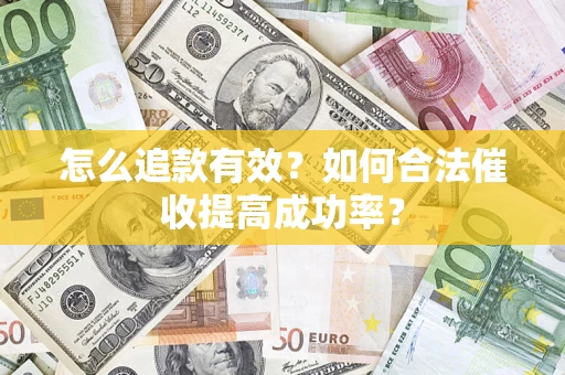 北京怎么追款有效？如何合法催收提高成功率？