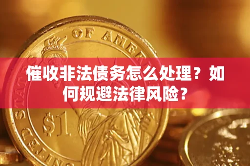 北京催收非法债务怎么处理？如何规避法律风险？