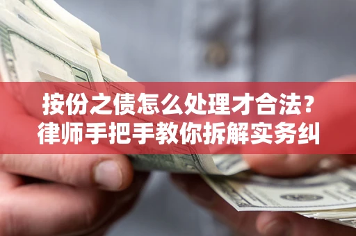 北京按份之债怎么处理才合法？律师手把手教你拆解实务纠纷