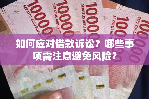 北京如何应对借款诉讼？哪些事项需注意避免风险？
