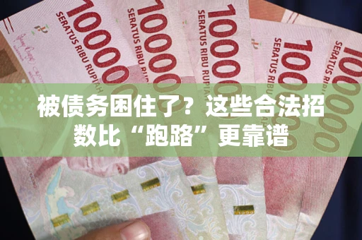 北京被债务困住了？这些合法招数比“跑路”更靠谱