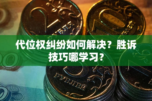 北京代位权纠纷如何解决？胜诉技巧哪学习？