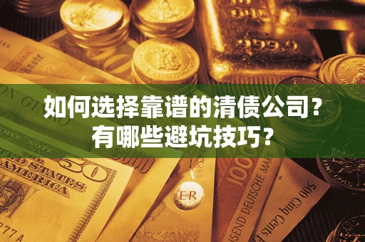北京如何选择靠谱的清债公司？有哪些避坑技巧？