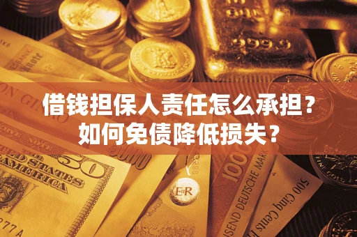 北京借钱担保人责任怎么承担？如何免债降低损失？