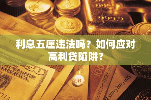 北京利息五厘违法吗？如何应对高利贷陷阱？