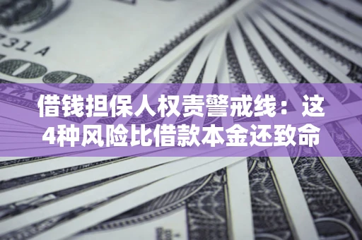 北京借钱担保人权责警戒线：这4种风险比借款本金还致命