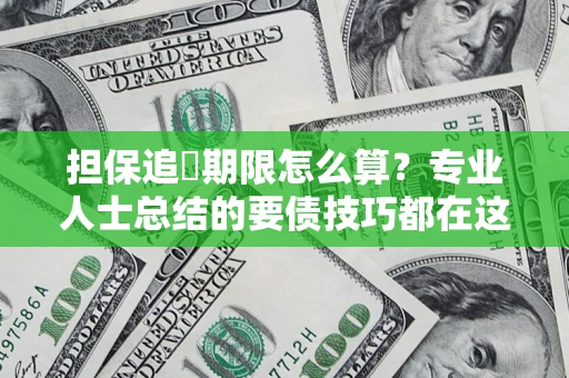 北京担保追償期限怎么算？专业人士总结的要债技巧都在这里了