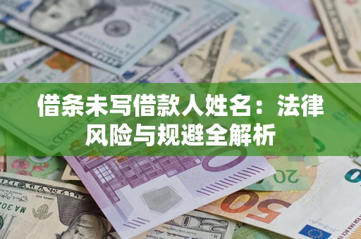 北京借条未写借款人姓名：法律风险与规避全解析