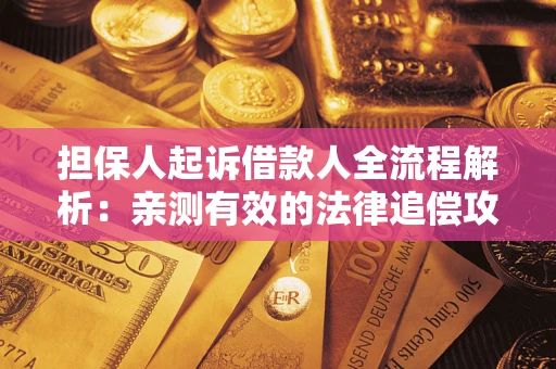 北京担保人起诉借款人全流程解析：亲测有效的法律追偿攻略