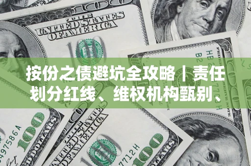 北京按份之债避坑全攻略｜责任划分红线、维权机构甄别、纠纷处理全流程拆解