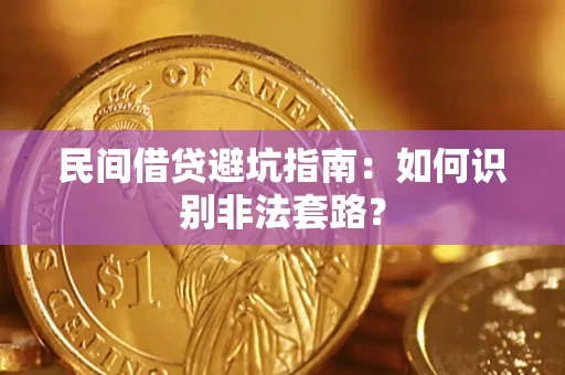 北京民间借贷避坑指南：如何识别非法套路？