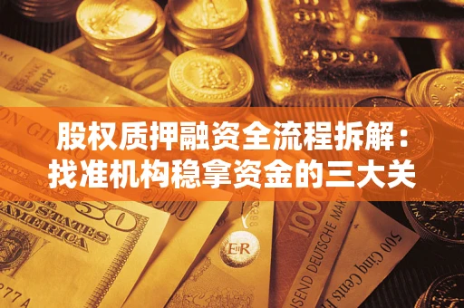 北京股权质押融资全流程拆解：找准机构稳拿资金的三大关键