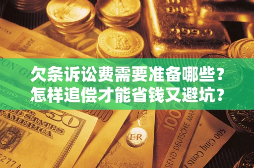 北京欠条诉讼费需要准备哪些？怎样追偿才能省钱又避坑？