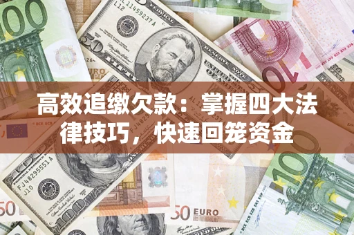 北京高效追缴欠款：掌握四大法律技巧，快速回笼资金