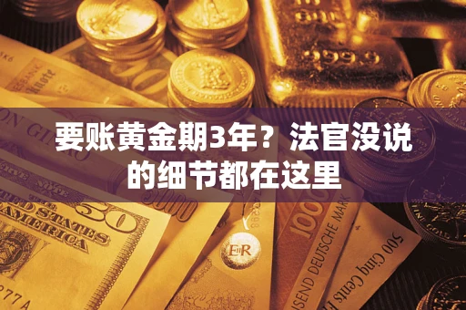 北京要账黄金期3年？法官没说的细节都在这里