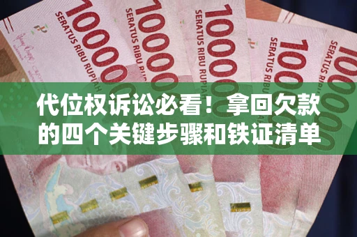 北京代位权诉讼必看!拿回欠款的四个关键步骤和铁证清单 北京代位权诉讼必看!拿回欠款的四个关键步骤和铁证清单