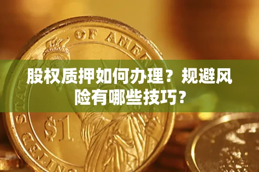 北京股权质押如何办理？规避风险有哪些技巧？