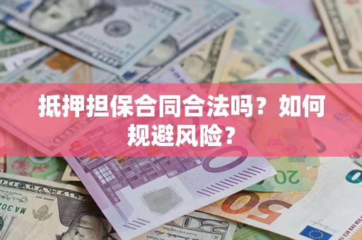北京抵押担保合同合法吗？如何规避风险？