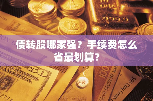 北京债转股哪家强？手续费怎么省最划算？