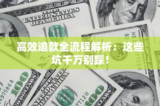 北京高效追款全流程解析：这些坑千万别踩！