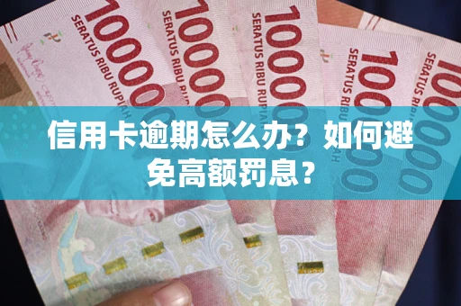 北京信用卡逾期怎么办？如何避免高额罚息？