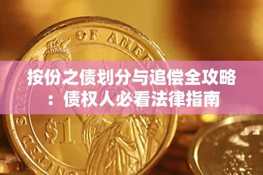 北京按份之债划分与追偿全攻略：债权人必看法律指南