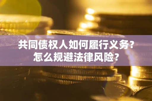 北京共同债权人如何履行义务？怎么规避法律风险？