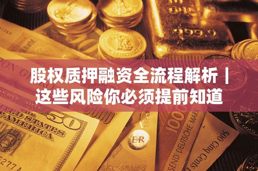 北京股权质押融资全流程解析｜这些风险你必须提前知道