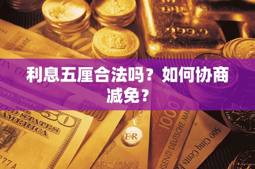 北京利息五厘合法吗？如何协商减免？