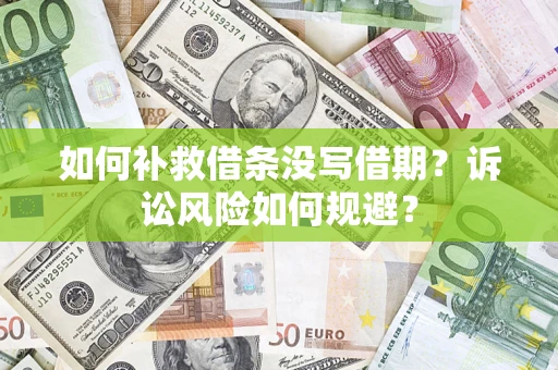 北京如何补救借条没写借期？诉讼风险如何规避？