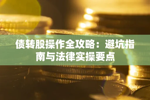 北京债转股操作全攻略：避坑指南与法律实操要点