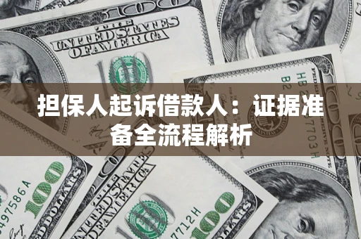 北京担保人起诉借款人：证据准备全流程解析