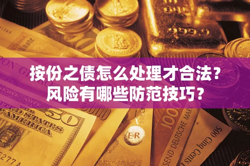 北京按份之债怎么处理才合法？风险有哪些防范技巧？