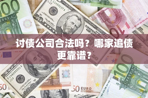 北京讨债公司合法吗？哪家追债更靠谱？