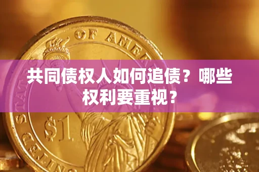 北京共同债权人如何追债？哪些权利要重视？