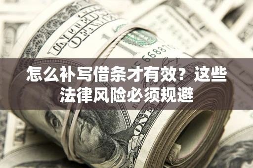 北京怎么补写借条才有效？这些法律风险必须规避