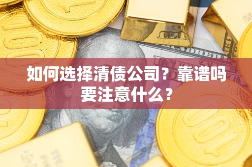 北京如何选择清债公司？靠谱吗要注意什么？
